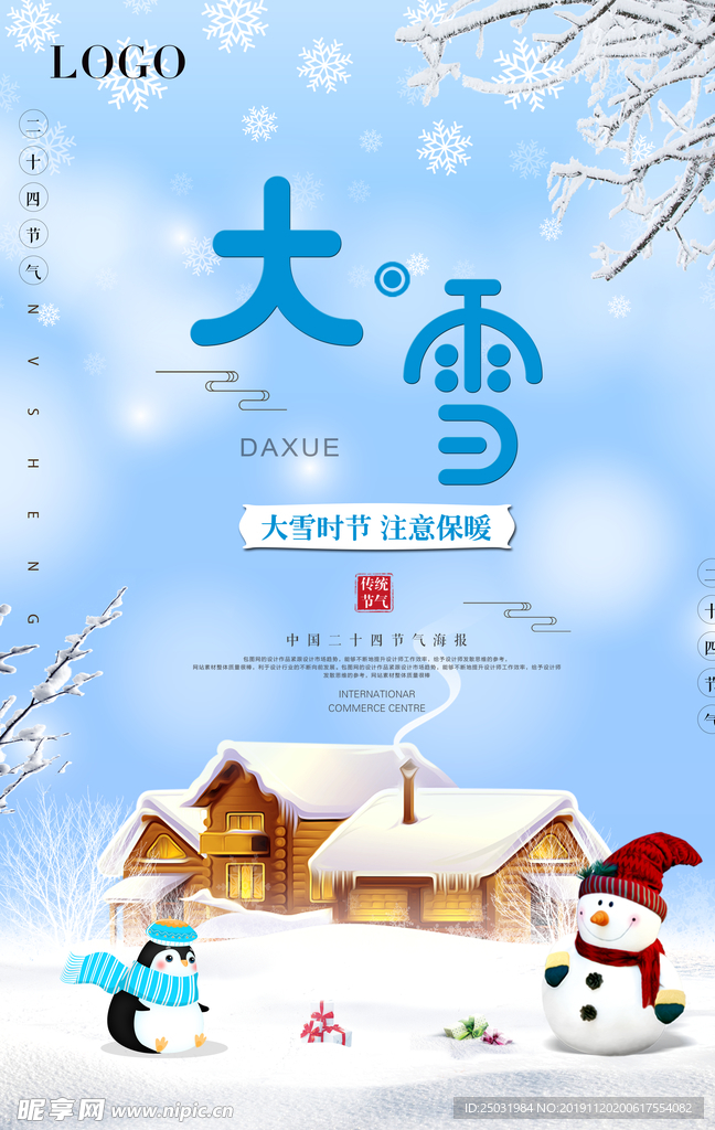 唯美小清新大雪节气海报