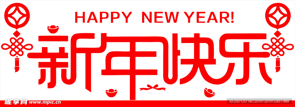 新年快乐