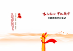 不忘初心  牢记使命