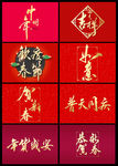 2020年新年书法字体素材