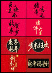 2020年新年元旦书法字体素材