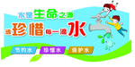 珍惜 水 资源