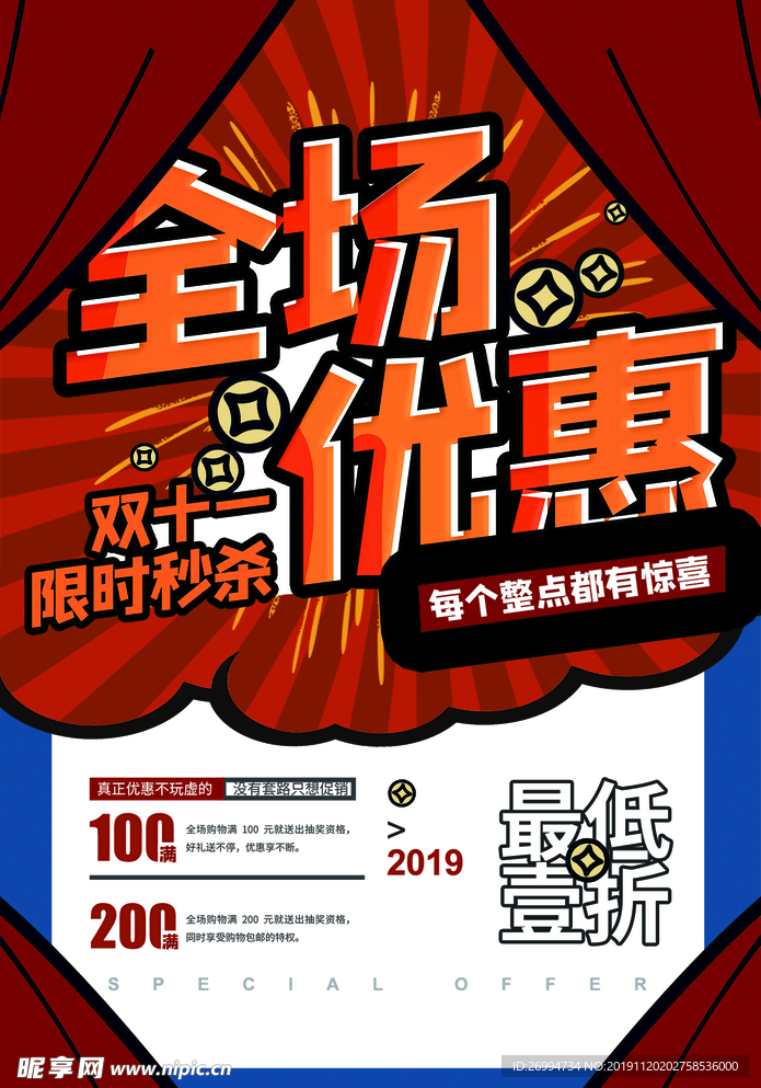 全场优惠海报