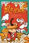 金鼠迎新春海报