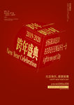 跨年盛典