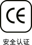 CE安全认证