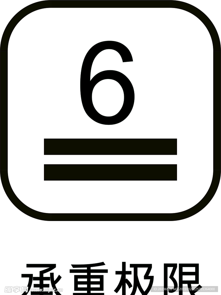 承重极限6