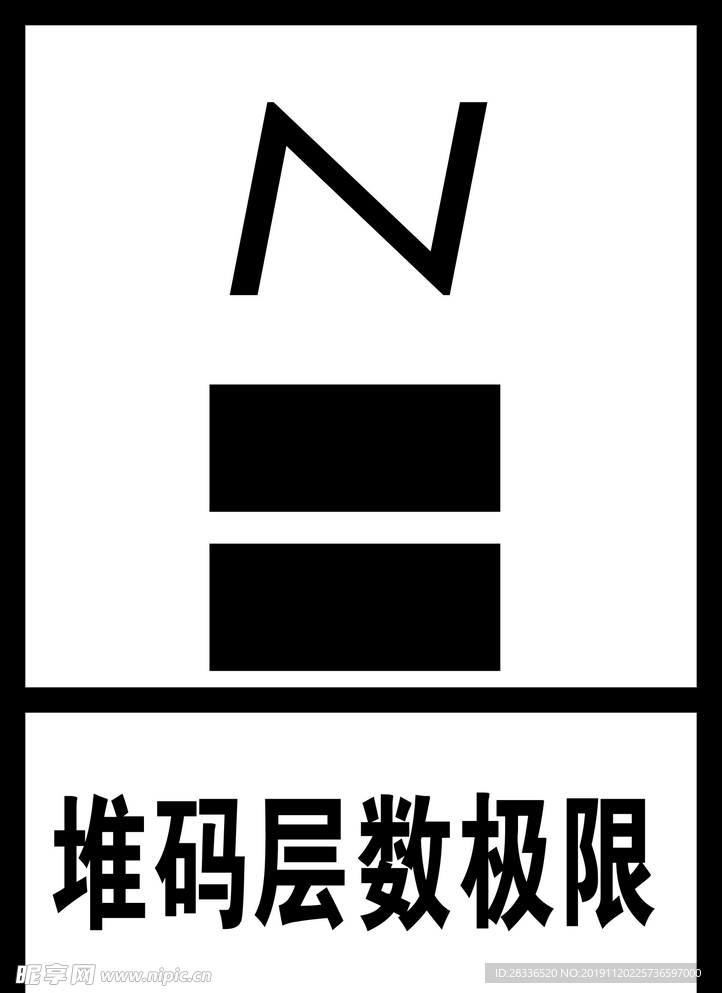 堆码层数极限N