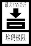 堆码极限最大130斤