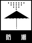 防潮