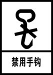 禁用手钩