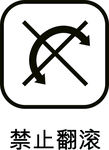 禁止翻滚