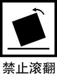 禁止滚翻