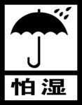 怕湿