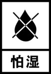 怕湿