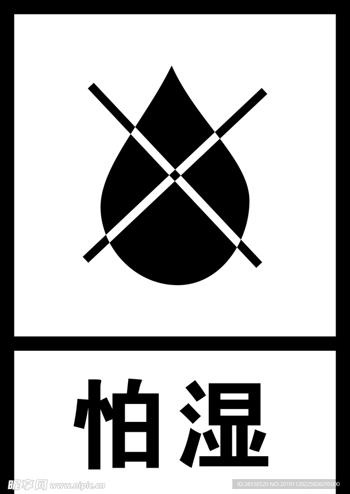 怕湿