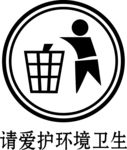 请爱护环境卫生