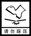 请勿踩压