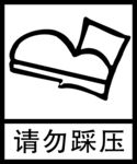 请勿踩压