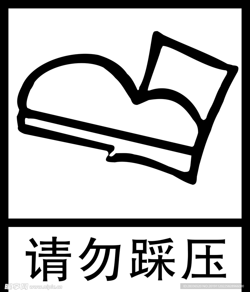请勿踩压
