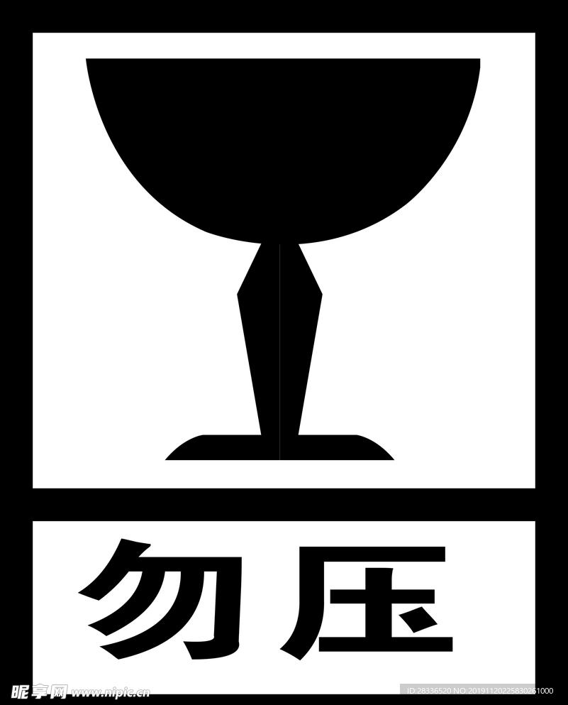 勿压