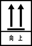 向上