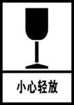 小心轻放