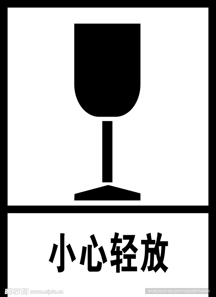 小心轻放