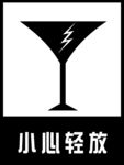 小心轻放