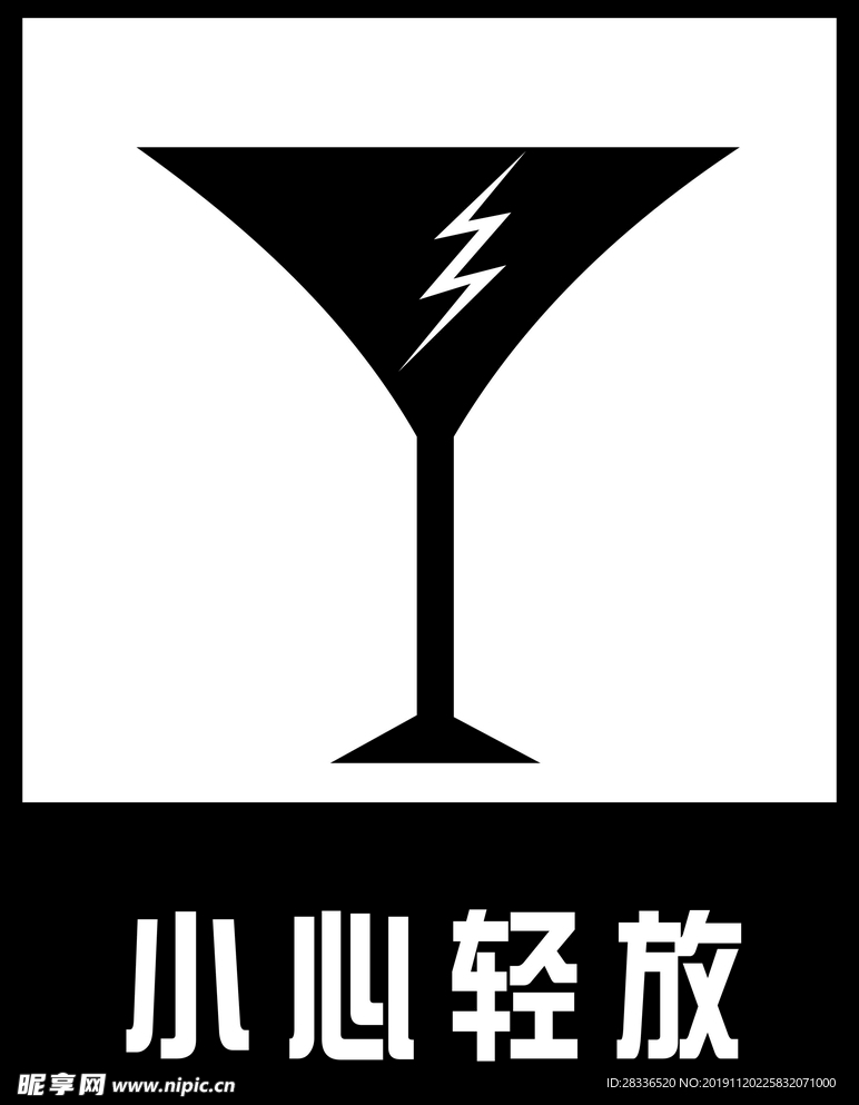 小心轻放