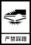 严禁踩蹬