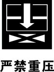 严禁重压