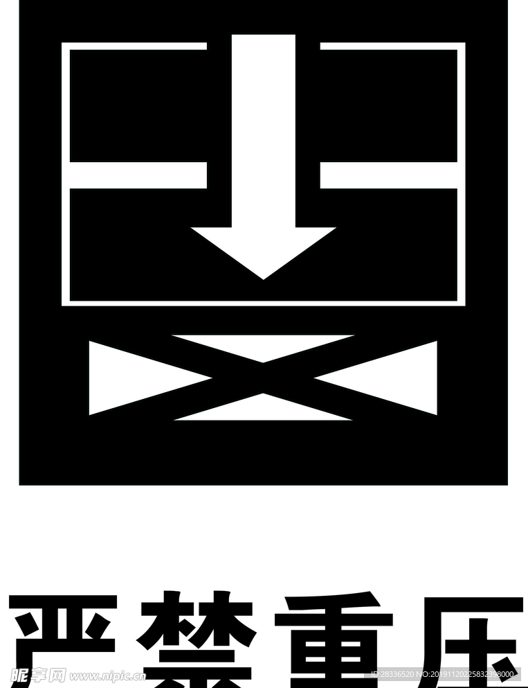 严禁重压