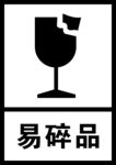 易碎品