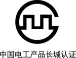 中国电工产品长城认证