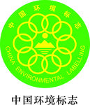 中国环境标志