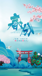 春分