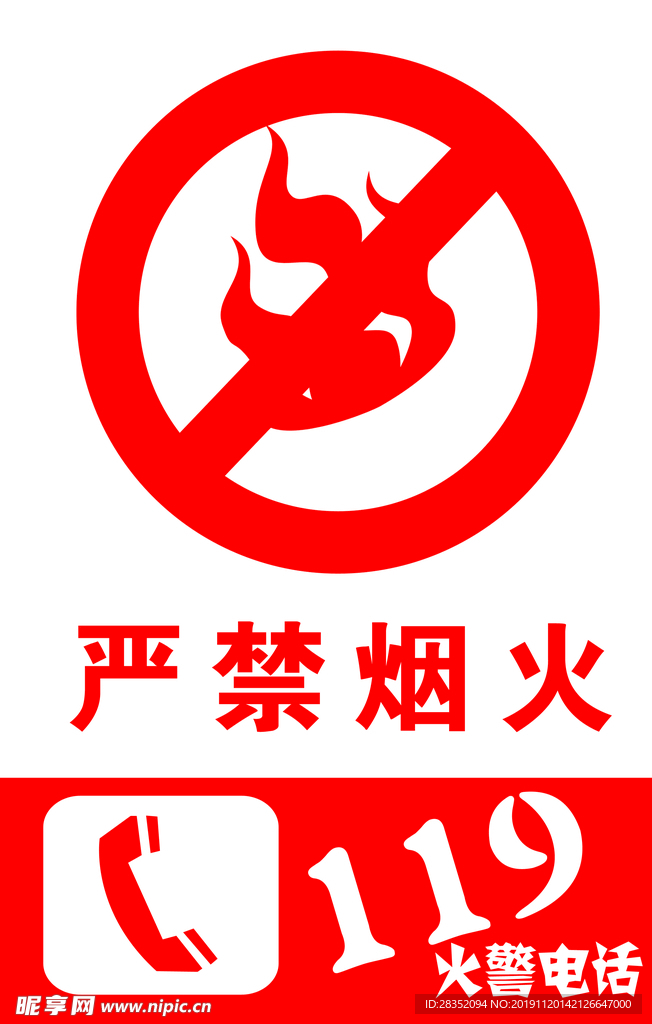 严禁烟火