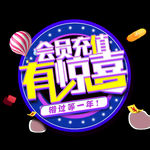 充值有惊喜