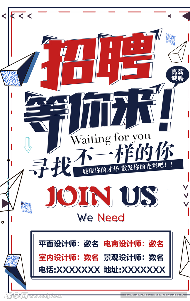 招聘海报几何简约简单清爽