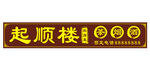 私房菜招牌