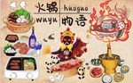火锅物语背景墙PSD模板下载