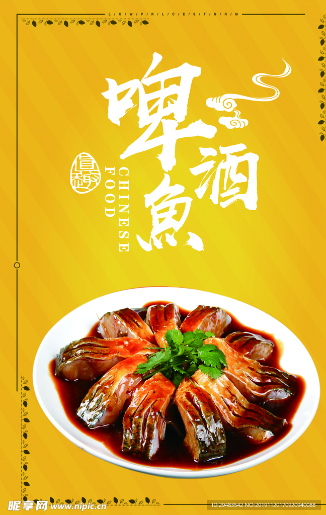 啤酒鱼
