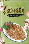 红油猪耳