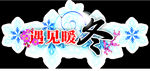 冬季吊旗