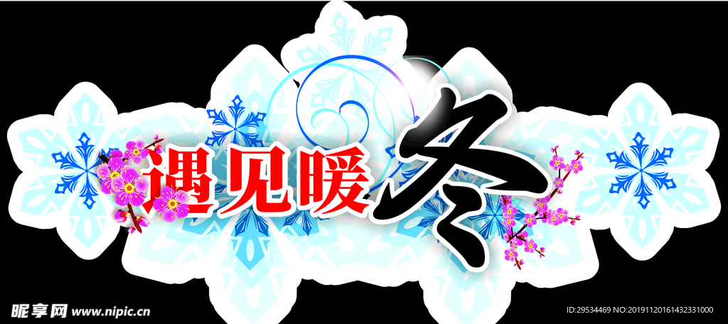 冬季吊旗