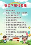 每日下班检查表