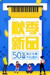 秋季新品
