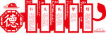 党建文化墙