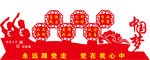 党建文化墙